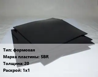 Пластина РТИ формовая SBR s=20 1х1